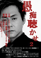 4月11日（金）、東京・千本桜ホールにて開催されるヒロシライブ「愚痴聴かせ2」フライヤー。