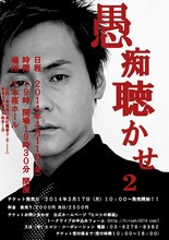 4月11日（金）、東京・千本桜ホールにて開催されるヒロシライブ「愚痴聴かせ2」フライヤー。