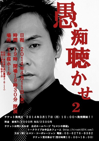 4月11日（金）、東京・千本桜ホールにて開催されるヒロシライブ「愚痴聴かせ2」フライヤー。