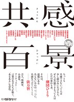 書籍「共感百景」（KADOKAWA）表紙