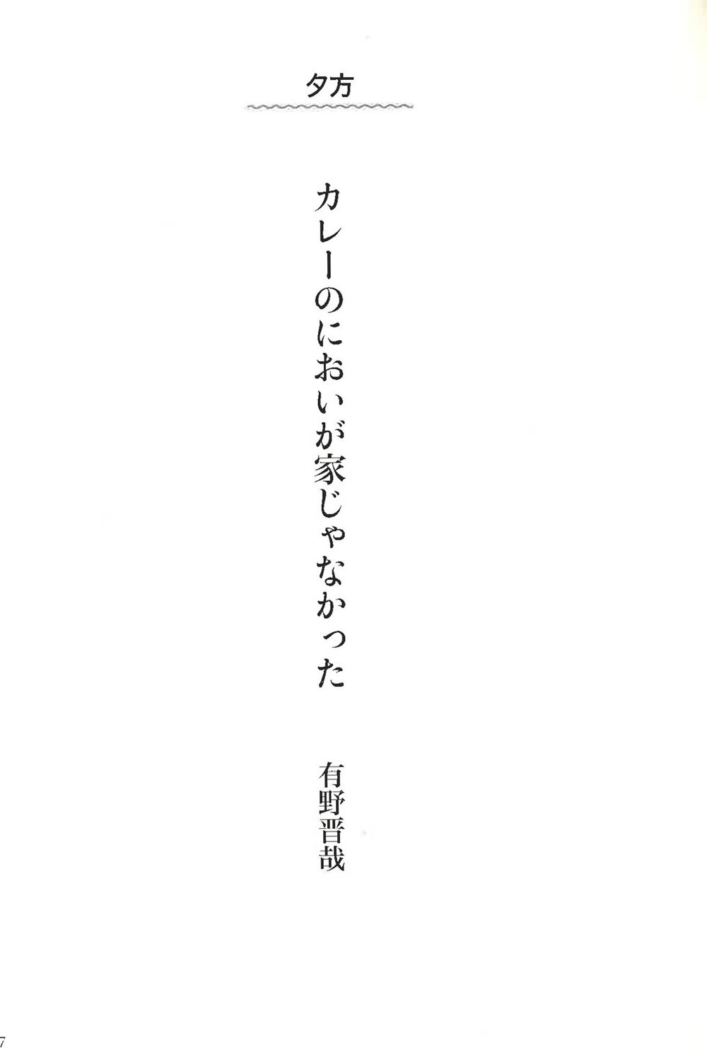 書籍「共感百景」に収録される共感詩の一例。