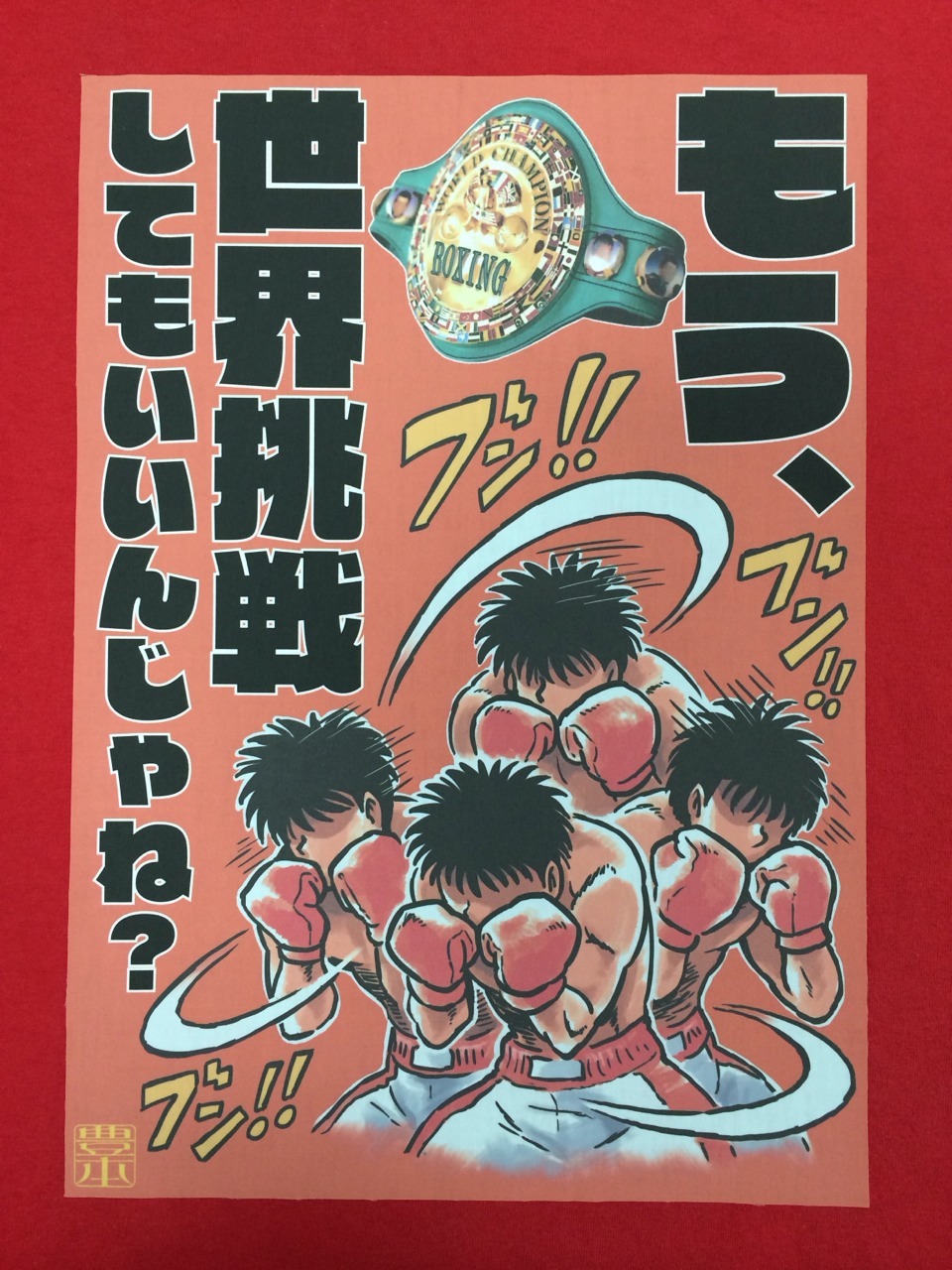 豊本Tシャツ