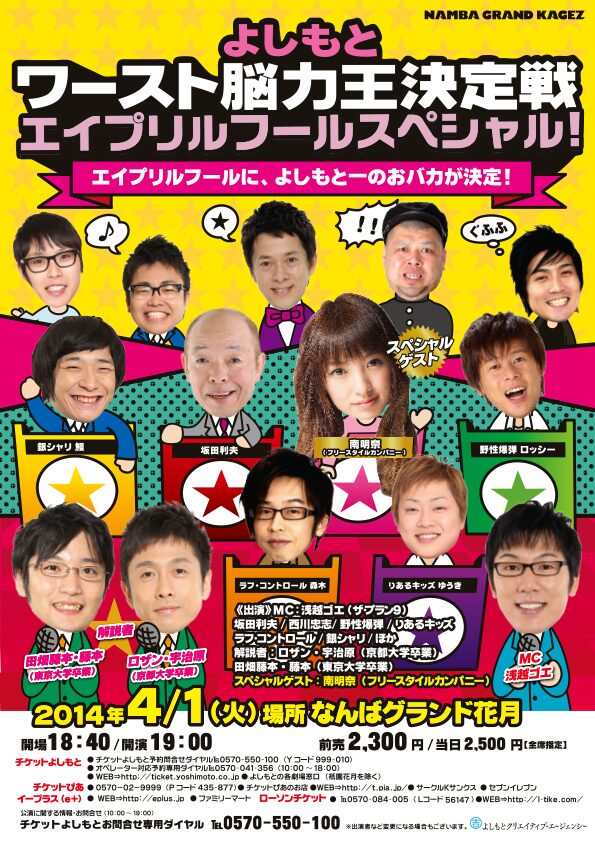解説は宇治原 藤本 Ngkでエイプリルフールバカ決定戦 お笑いナタリー