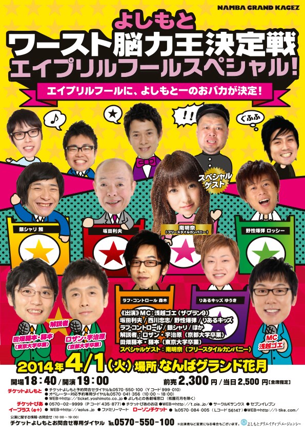 4月1日（火）、大阪・なんばグランド花月にて開催される「よしもとワースト脳力王決定戦 エイプリールフールスペシャル」フライヤー。