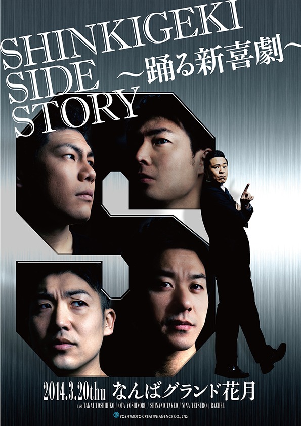 「SHINKIGEKI SIDE STORY～踊る新喜劇～」フライヤー。