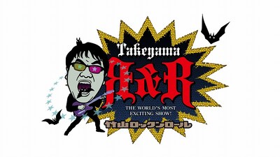 「竹山ロックンロール」ロゴ