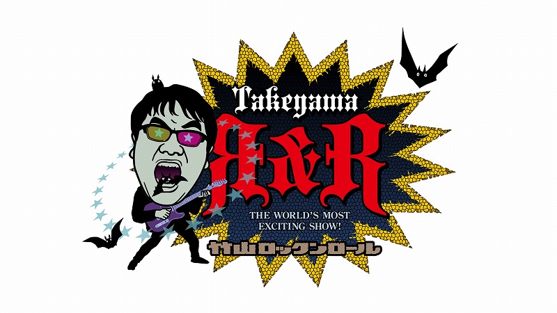 「竹山ロックンロール」ロゴ