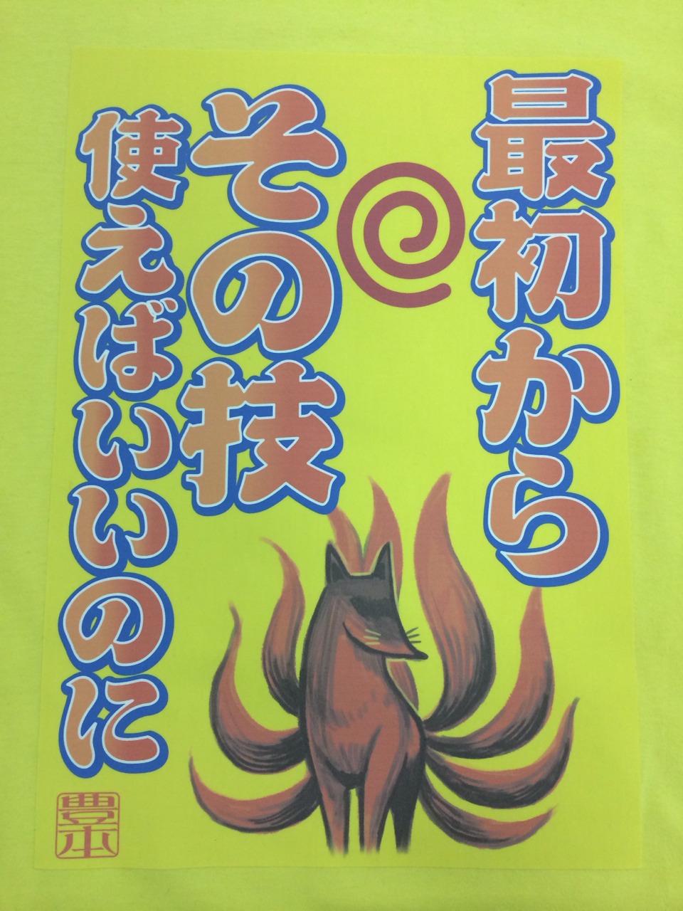 豊本Tシャツ