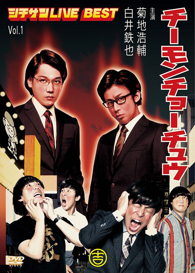 DVD「チーモンチョーチュウ シチサンLIVE BEST Vol.1」ジャケット