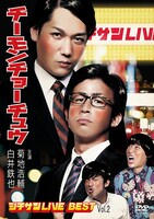 DVD「チーモンチョーチュウ シチサンLIVE BEST Vol.2」ジャケット