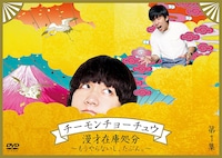 DVD「チーモンチョーチュウ 漫才在庫処分～もうやらないし、たぶん。～ 第1集」ジャケット