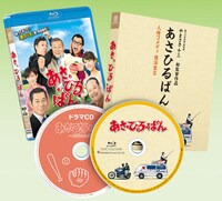 映画「あさひるばん」Blu-ray特別版仕様展開図。