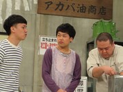 「コントな奴ら」のコント「アカバ油商店」。