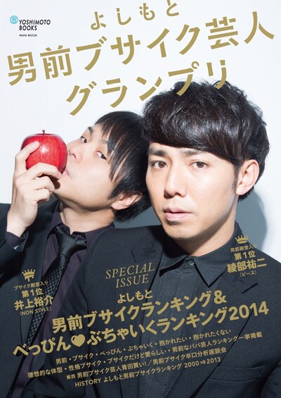「よしもと男前ブサイク芸人グランプリ」
