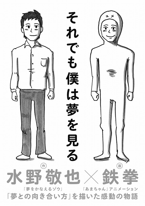 作・水野敬也、画・鉄拳の書籍「それでも僕は夢を見る」（文響社）の表紙。