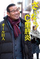 「さいなら! C型肝炎 ～漫才師として舞台に立ちながら、治療に挑んだ500日の記録～」表紙