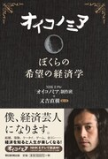 「オイコノミア ぼくらの希望の経済学」(朝日新聞出版)