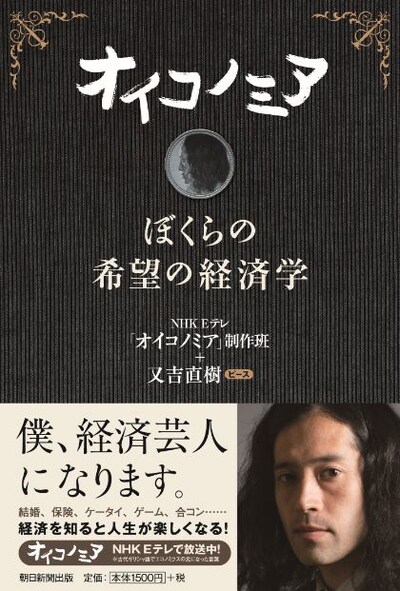 「オイコノミア ぼくらの希望の経済学」（朝日新聞出版）