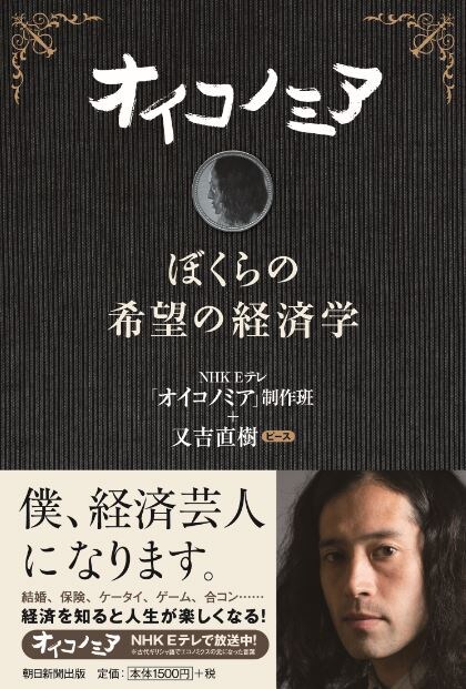 「オイコノミア ぼくらの希望の経済学」(朝日新聞出版)