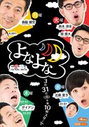 「よなよな…」ポスター