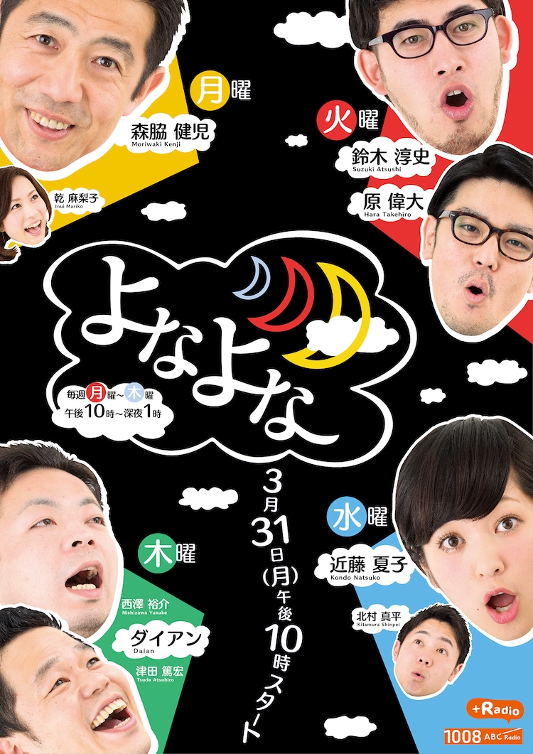 ダイアン 森脇健児がabcラジオ深夜の新帯番組に登場 お笑いナタリー