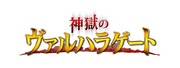 「神獄のヴァルハラゲート」ロゴ (c) Grani, Inc