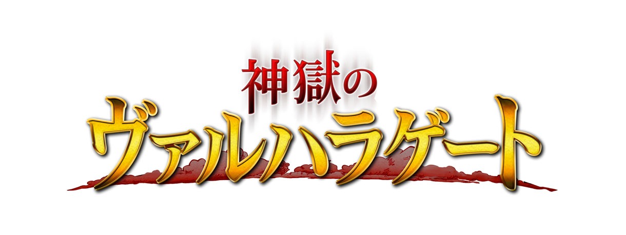 「神獄のヴァルハラゲート」ロゴ (c) Grani, Inc
