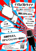 「イイね（笑）ライブ」チラシ