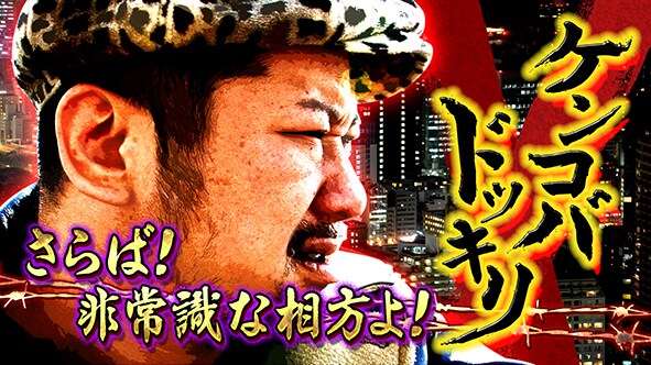ケンドーコバヤシの新バラエティ番組「ケンコバドッキリ~さらば!非常識な相方よ!~」メイン画像。(c)BeeTV