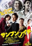 「サンブンノイチ」ポスター。(c)2014「サンブンノイチ」製作委員会