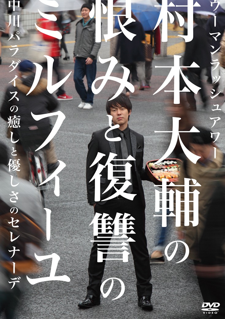 DVD「ウーマンラッシュアワー 村本大輔の恨みと復讐のミルフィーユ／中川パラダイスの癒しと優しさのセレナーデ」