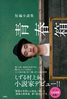 「短編小説集 青春箱」