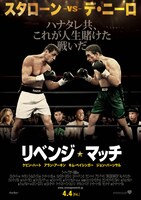 映画「リベンジ・マッチ」ポスター (c)2014 WARNER BROS.ENTERTAINMENT INC.