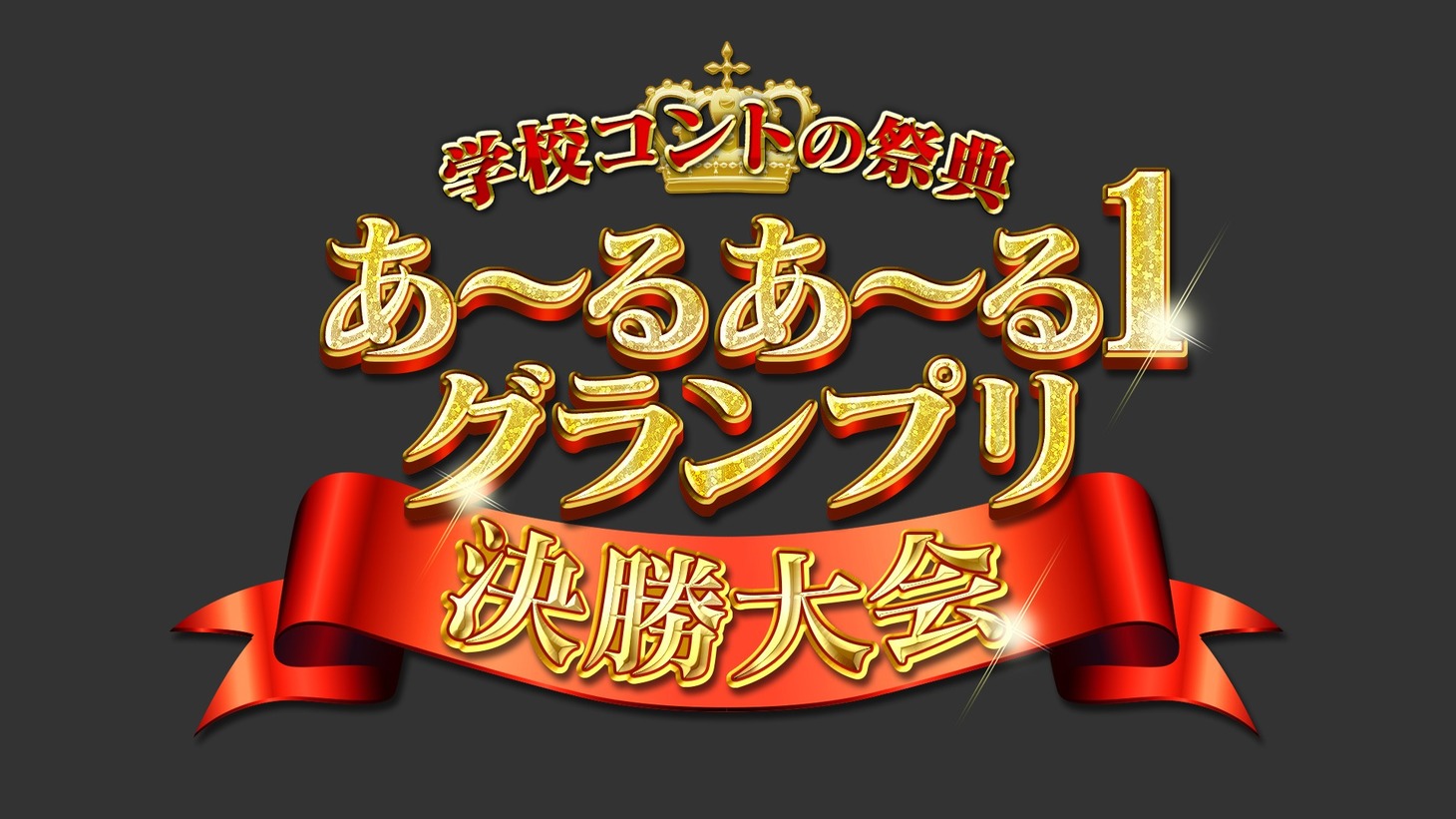 「あ～るあ～る1グランプリ」決勝大会のロゴ (c)NHK