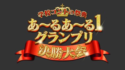 「あ～るあ～る1グランプリ」決勝大会のロゴ (c)NHK