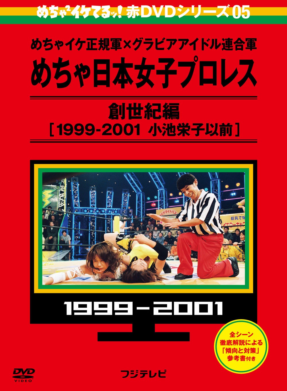 DVD「めちゃイケ赤DVD 第5巻 めちゃイケ正規軍×グラビアアイドル連合軍 めちゃ日本女子プロレス 創世紀編【1999‐2001 小池栄子以前】」ジャケット