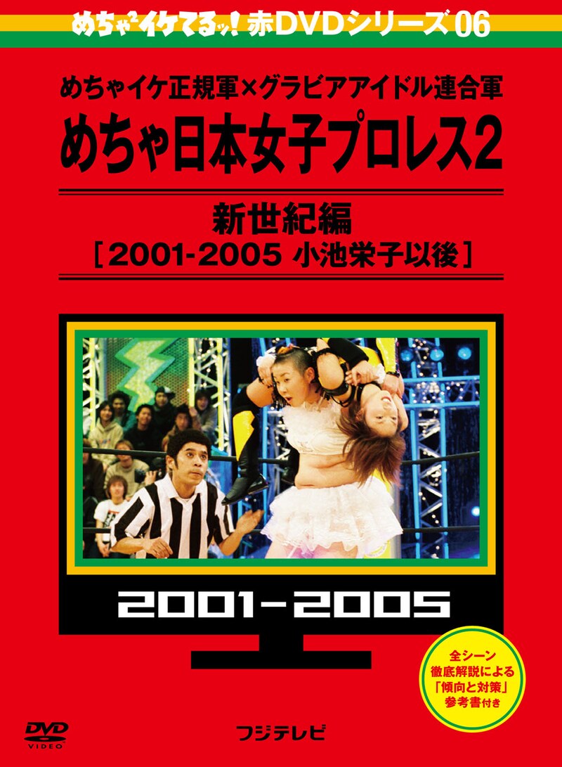 DVD「めちゃイケ赤DVD 第6巻 めちゃイケ正規軍×グラビアアイドル連合軍 めちゃ日本女子プロレス2 新世紀編【2001‐2005 小池栄子以後】」ジャケット