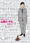 田中光のニヤリと笑える1コママンガ「山崎シゲル」書籍化