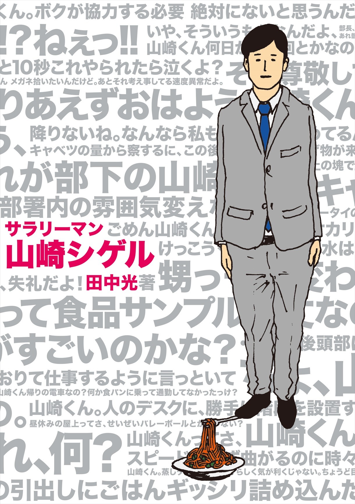 「サラリーマン山崎シゲル」表紙 (c)HIKARU TANAKA