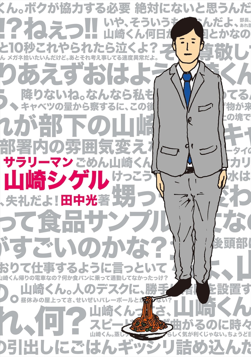 「サラリーマン山崎シゲル」表紙 (c)HIKARU TANAKA