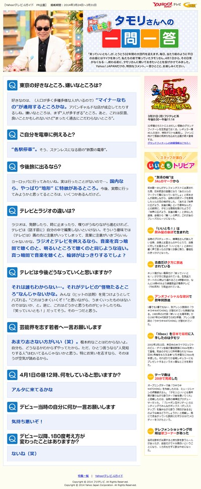 Yahoo!テレビの「笑っていいとも！」特設ページにて公開された「タモリさんへの一問一答」イメージ。(c)Fuji Television Network, inc.