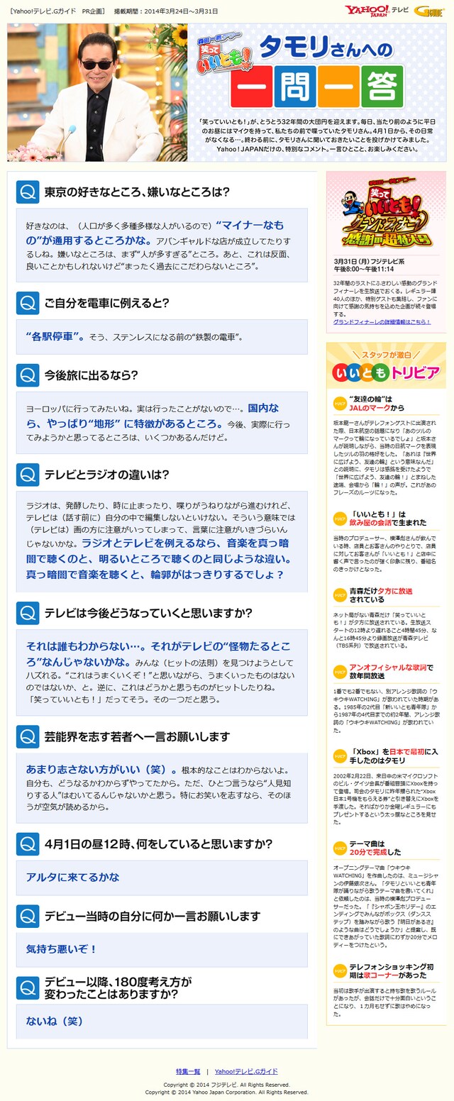 Yahoo!テレビの「笑っていいとも！」特設ページにて公開された「タモリさんへの一問一答」イメージ。(c)Fuji Television Network, inc.
