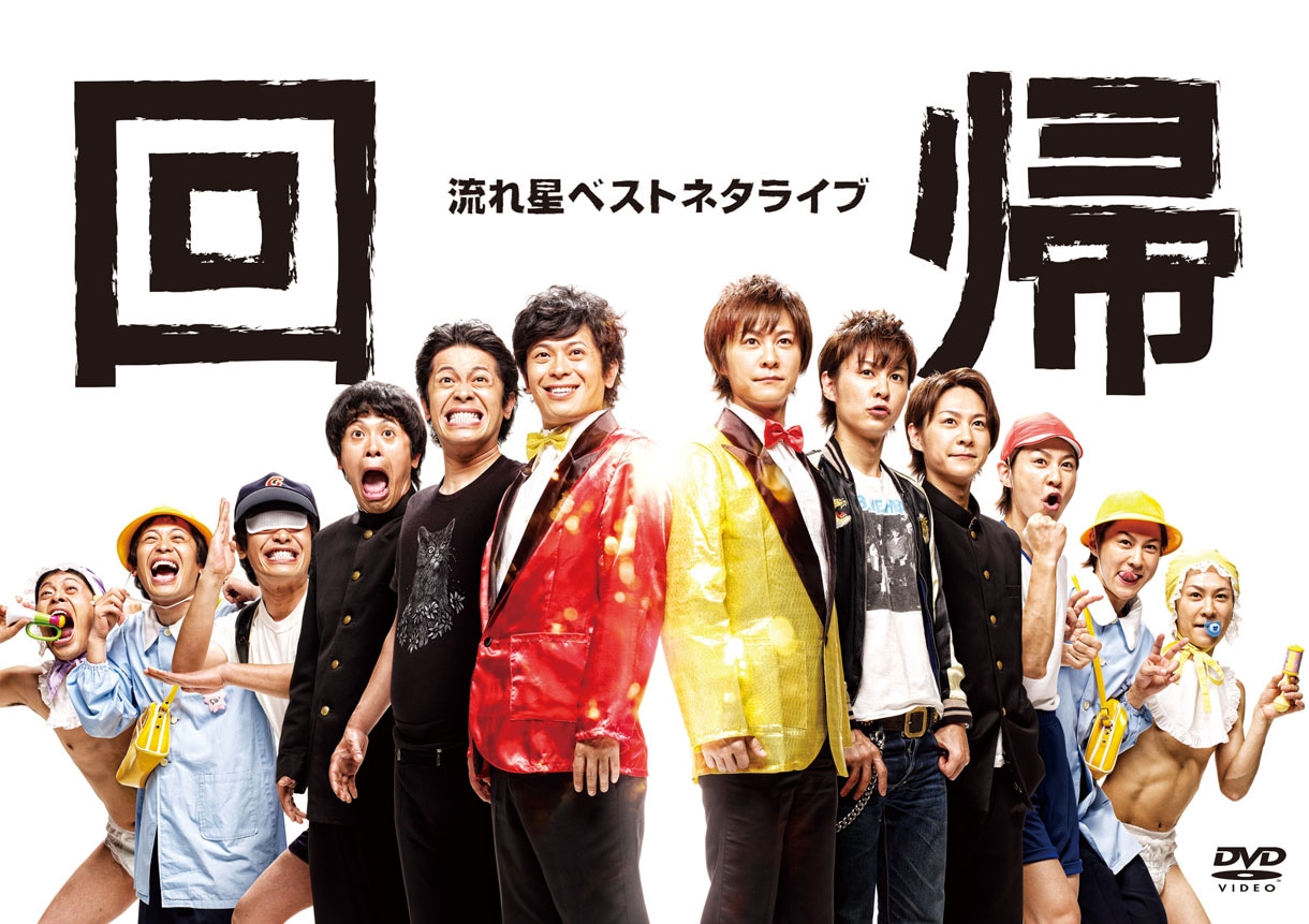 DVD「流れ星 ベストネタライブ『回帰』」ジャケット