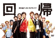DVD「流れ星 ベストネタライブ『回帰』」ジャケット
