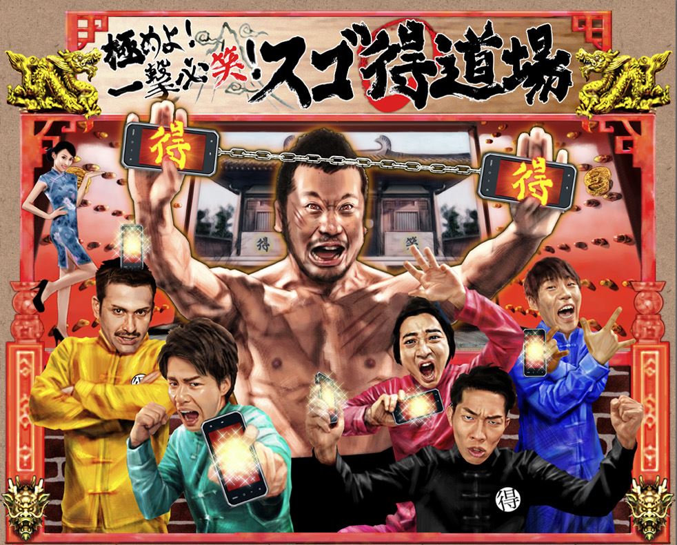 ベルロックメディアのお笑い特設サイト「極めよ！一撃必笑！スゴ得道場」メイン画像。