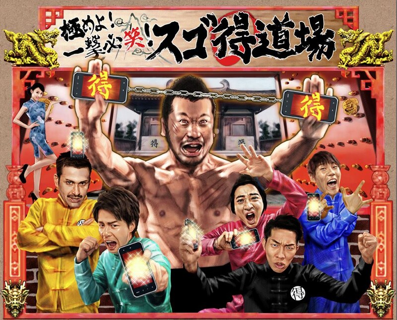 ベルロックメディアのお笑い特設サイト「極めよ!一撃必笑!スゴ得道場」メイン画像。