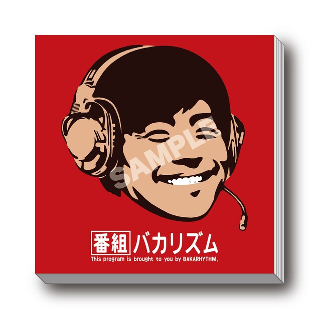 「番組バカリズム」オリジナル付箋のサンプル画像