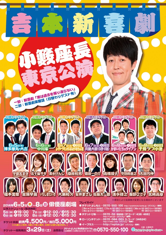 「吉本新喜劇 小籔座長東京公演」チラシ