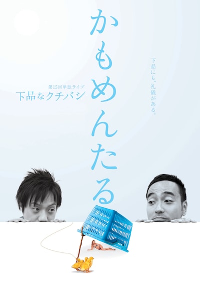 5月31日（土）、大阪・HEP HALLにて開催されるかもめんたるの第15回単独ライブ「下品なクチバシ」フライヤー。