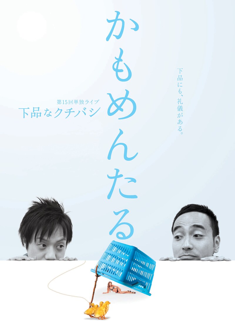 5月31日（土）、大阪・HEP HALLにて開催されるかもめんたるの第15回単独ライブ「下品なクチバシ」フライヤー。